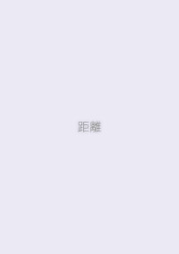 距離