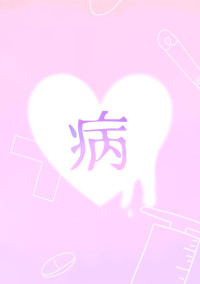 🐿🦟〜病み〜