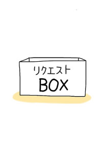 リクエス短編集BOX