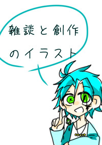 創作イラスト+雑談