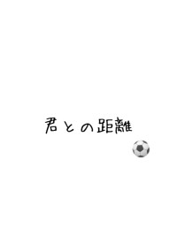 君との距離__