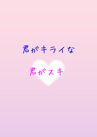 君がキライな君がスキ
