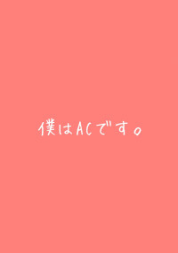 僕はACです。