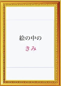 絵の中のきみ