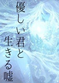 優しい君と生きる嘘
