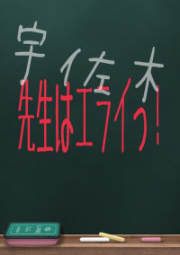 先生はエライっ!