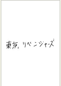東リベ短編集