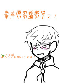 ある国の幹部はまさかの腐男子?!(参加型)