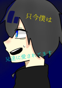只今僕は兄達に愛されてます