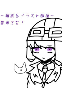 ~イラスト雑談部屋~(リクもどうぞ!)