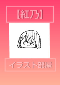 【紅乃】イラスト部屋
