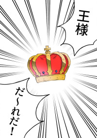 王様ゲームd!👑