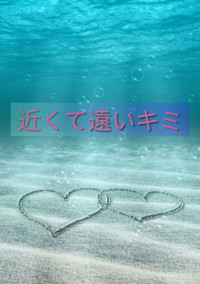 近くて遠いキミ