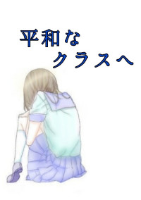 平和なクラスへ