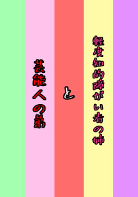 軽度知的障がい者の姉と芸能人の弟