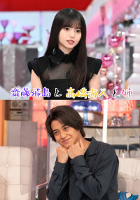 齋藤飛鳥と高橋海人と姉