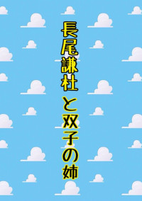 長尾謙杜と双子の姉