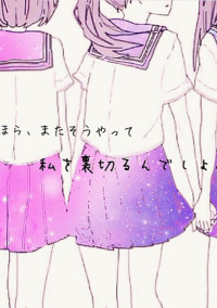 私を1人にしないで
