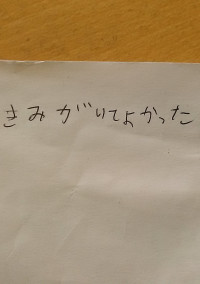 君がいて良かった