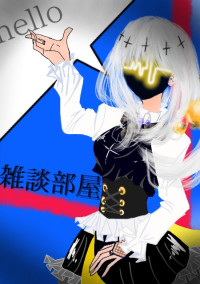 ハルネロの雑談部屋