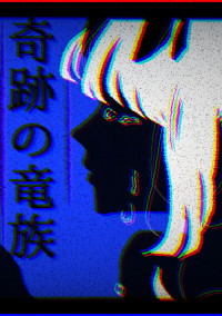 奇跡の竜族
