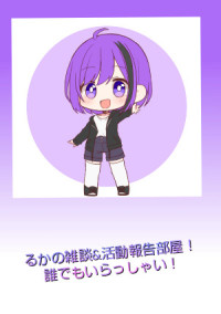 るか⭐の雑談部屋〜!(◦ˉ ˘ ˉ◦)