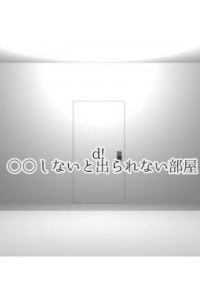 ○○しないと出れない部屋