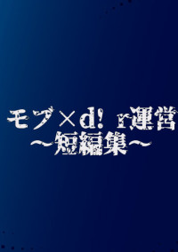 モブ×d! r運営〜短編集〜