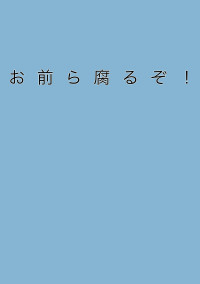 お前ら腐るぞ!