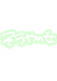 Lilな紅一点は猪狩の彼女