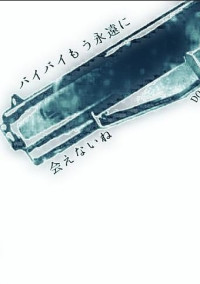 愚痴爆弾爆発自殺えぐいグロイ血だらけ部屋