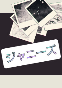 ジャニーズ歌詞写し