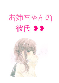 お姉ちゃんの彼氏❥❥
