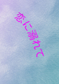 恋に溺れて