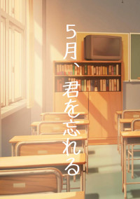 5月、君を忘れる