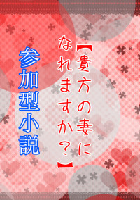 貴方の妻になれますか?
