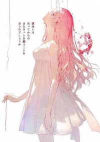枯れた花に瞳の雫を。