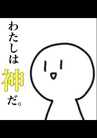 世界を作った神は、孫を探しにいく‼️