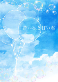 苦い私と甘い君