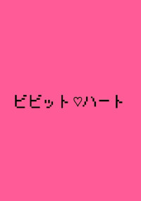 ビビット💓ハート