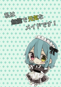 私は無能で元気なメイドです!