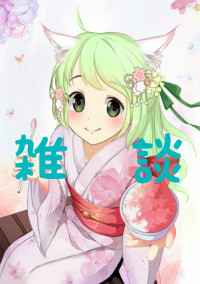 雑談小説(*^-^*)