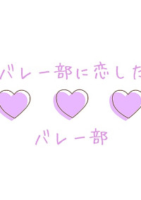バレー部に恋したバレー部