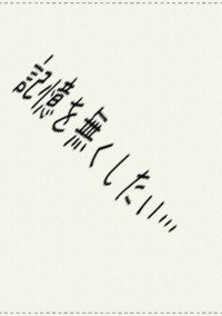 記憶を無くしたい...