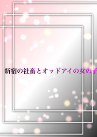 新宿の社畜とオッドアイの女の子