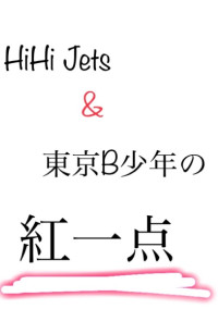 は い び 〜 の 紅 一 点 。