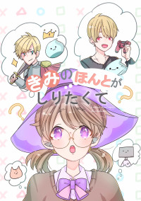 きみのほんとがしりたくて