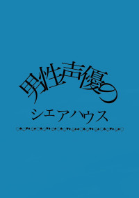 男性声優のシェアハウス