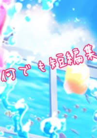 短編集