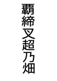 雑談部屋でっす((✧σωσ)